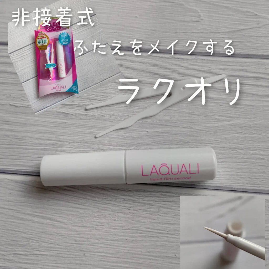 リキッドフィルム 2/ラクオリ/二重まぶた用アイテムを使ったクチコミ（1枚目）