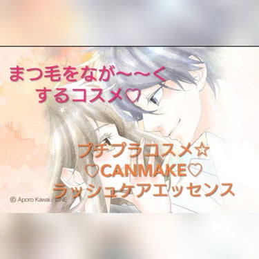 私が鬼短いまつ毛を伸ばした方法(  * ॑꒳ ॑*)⸝⋆｡✧♡
 



それは...
【CANMAKE     ラッシュケアエッセンス】

を お風呂上がり と 就寝前 に
まつ毛の根元 と まつ毛自