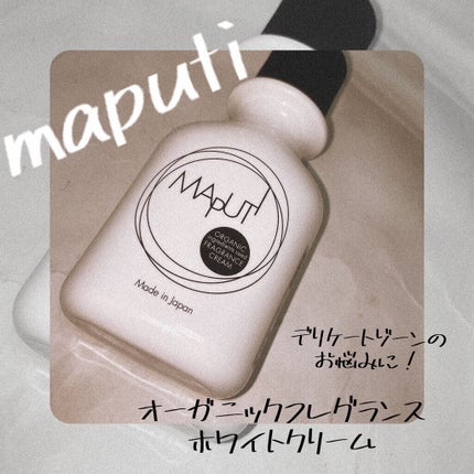 オーガニックフレグランスホワイトクリーム MAPUTI/MAPUTI/デリケートゾーンケアを使ったクチコミ(1枚目)