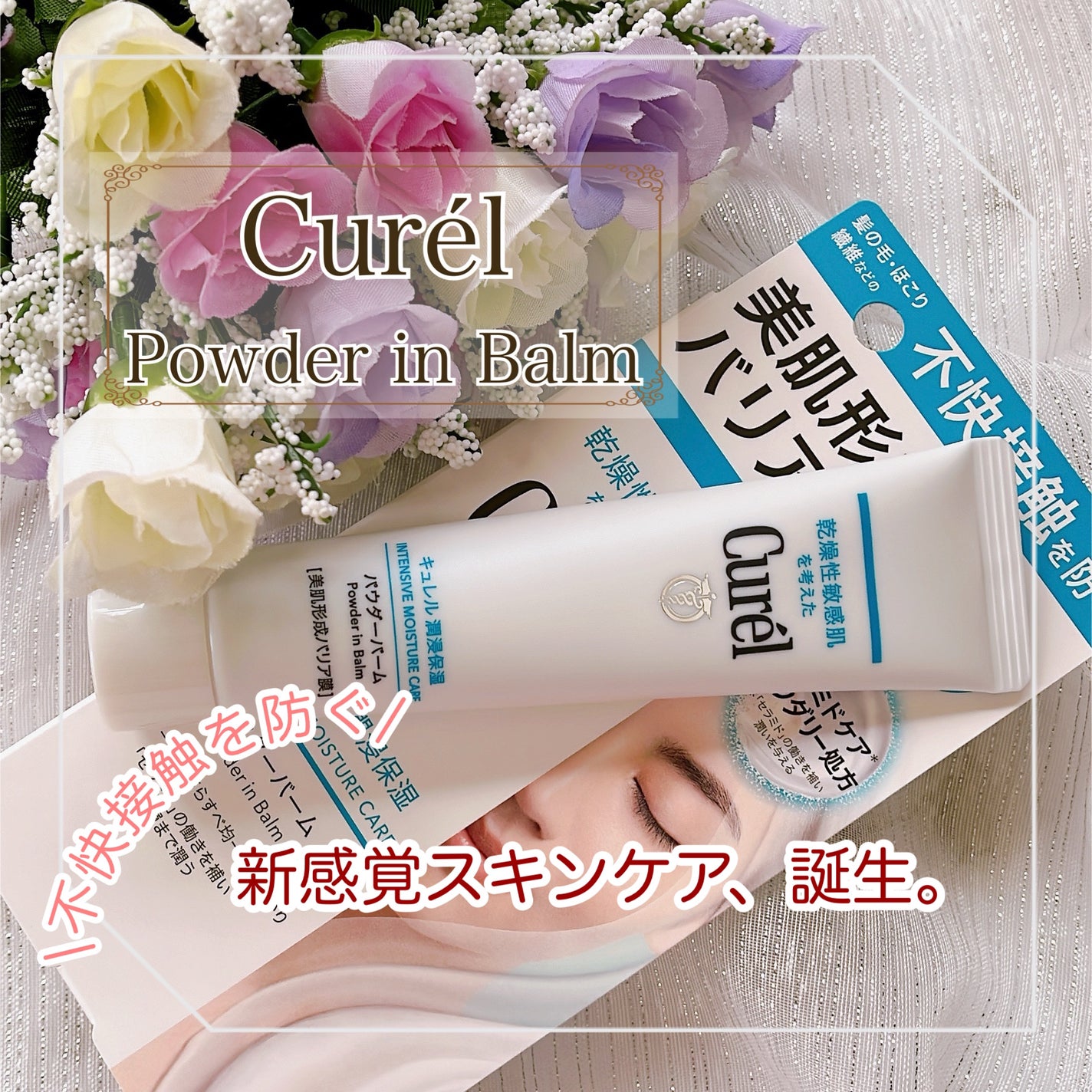 キュレル 潤浸保湿 パウダーバーム/キュレル/フェイスバームを使ったクチコミ(1枚目)