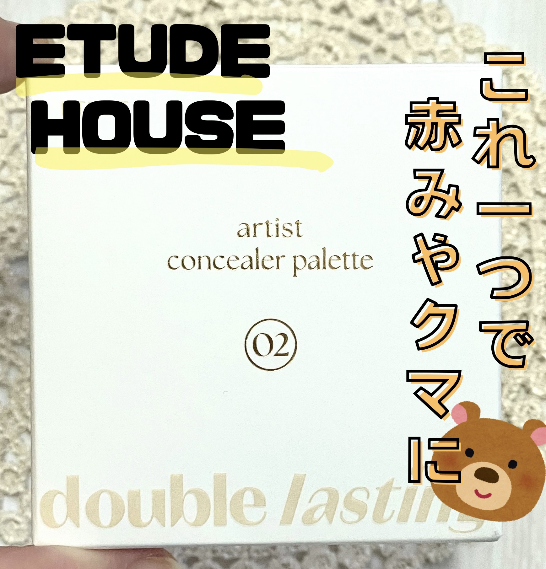 ダブルラスティング コンシーラーパレット/ETUDE/パレットコンシーラーを使ったクチコミ（1枚目）