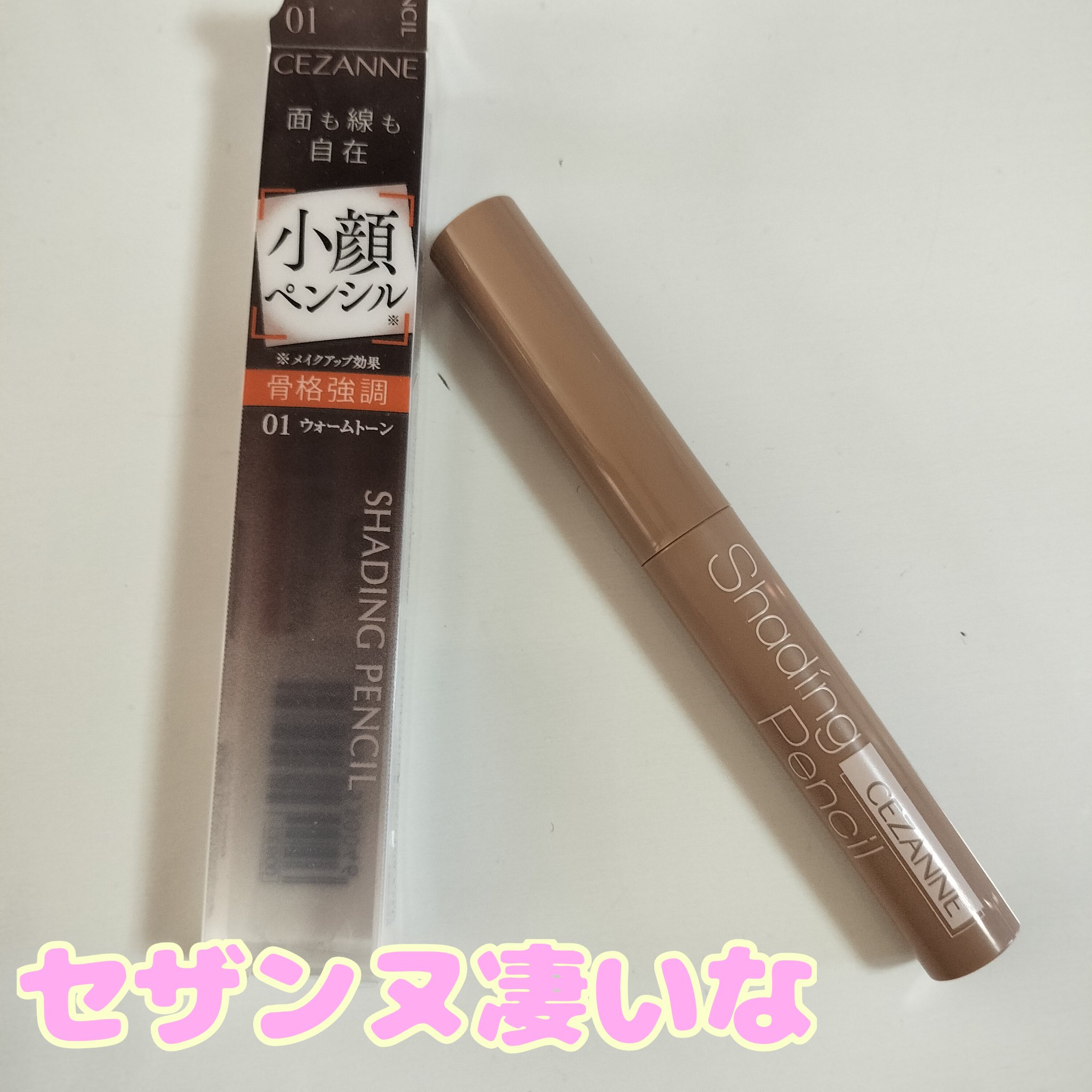 シェーディングペンシル/CEZANNE/ハイライト・シェーディングを使ったクチコミ（1枚目）
