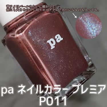pa ネイルカラー プレミア P011/pa nail collective/マニキュアの画像
