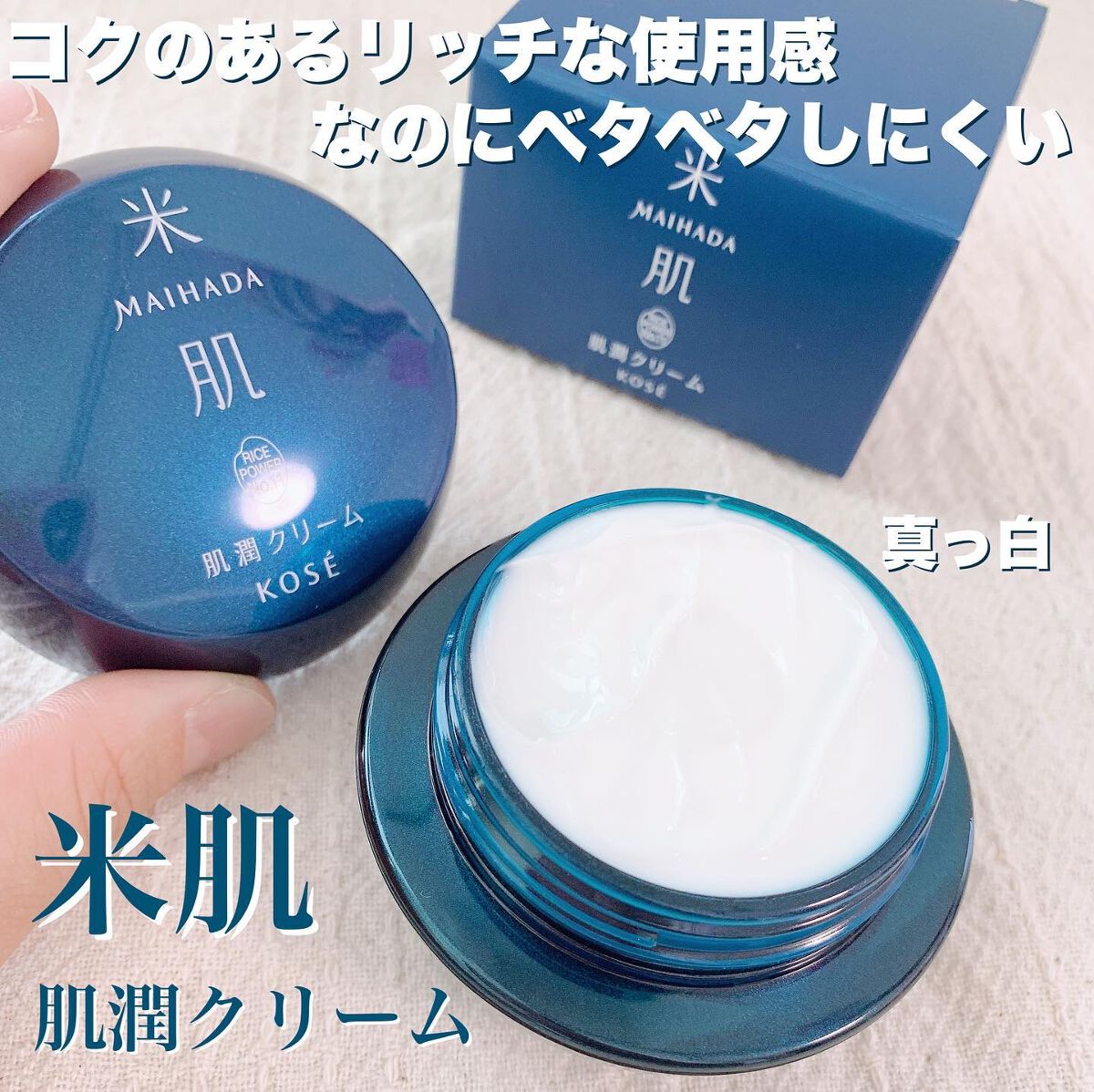 肌潤クリーム/米肌/フェイスクリームを使ったクチコミ（1枚目）