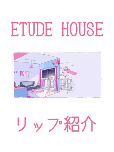 こんにちわ☁

ちぐみです🤗

今回紹介するのは……

エチュードハウスのリップ💄たちです♡

٩(・ω・)วlet's go!

①キスフル ティント シュー  #PK001
     
     こ