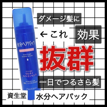 ウルオイナイトエッセンス（パサつく髪用）/水分ヘアパック/アウトバストリートメントを使ったクチコミ（1枚目）