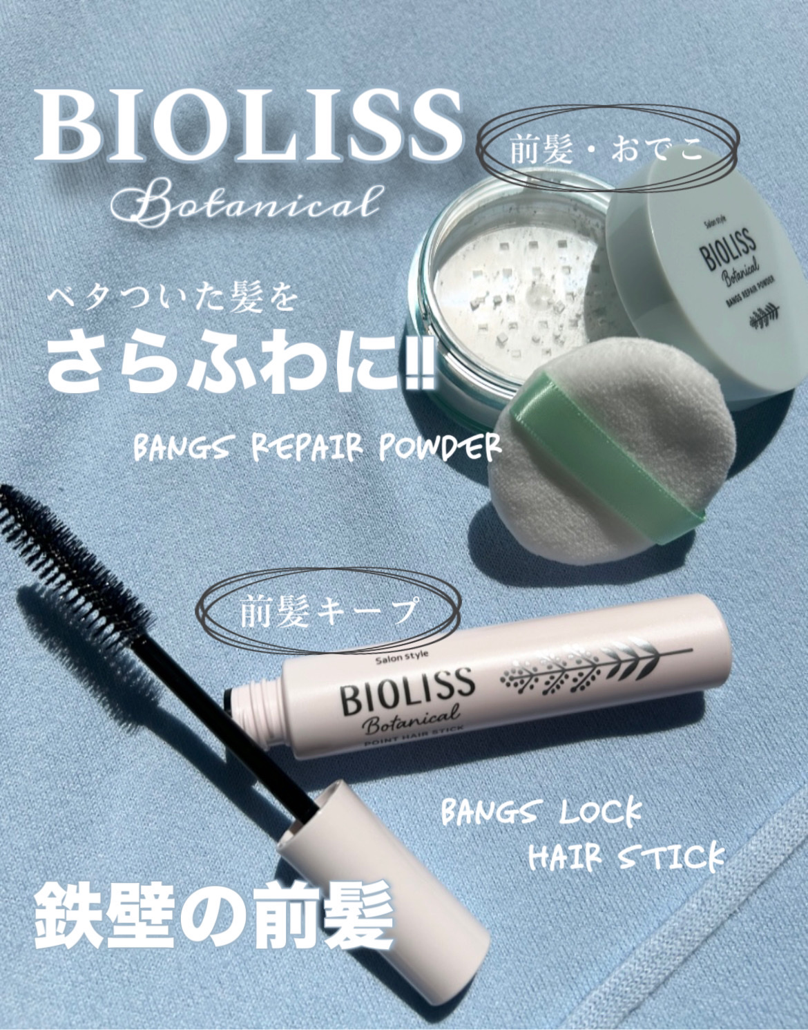 ボタニカル 前髪お直し パウダー/SSビオリス/その他スタイリングを使ったクチコミ（1枚目）