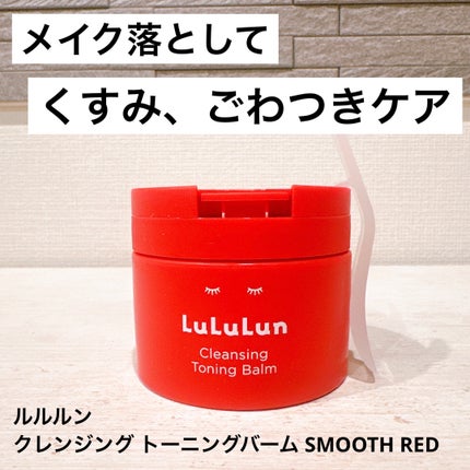 ルルルンクレンジング トーニングバーム SMOOTH RED/ルルルン/クレンジングバームを使ったクチコミ(1枚目)