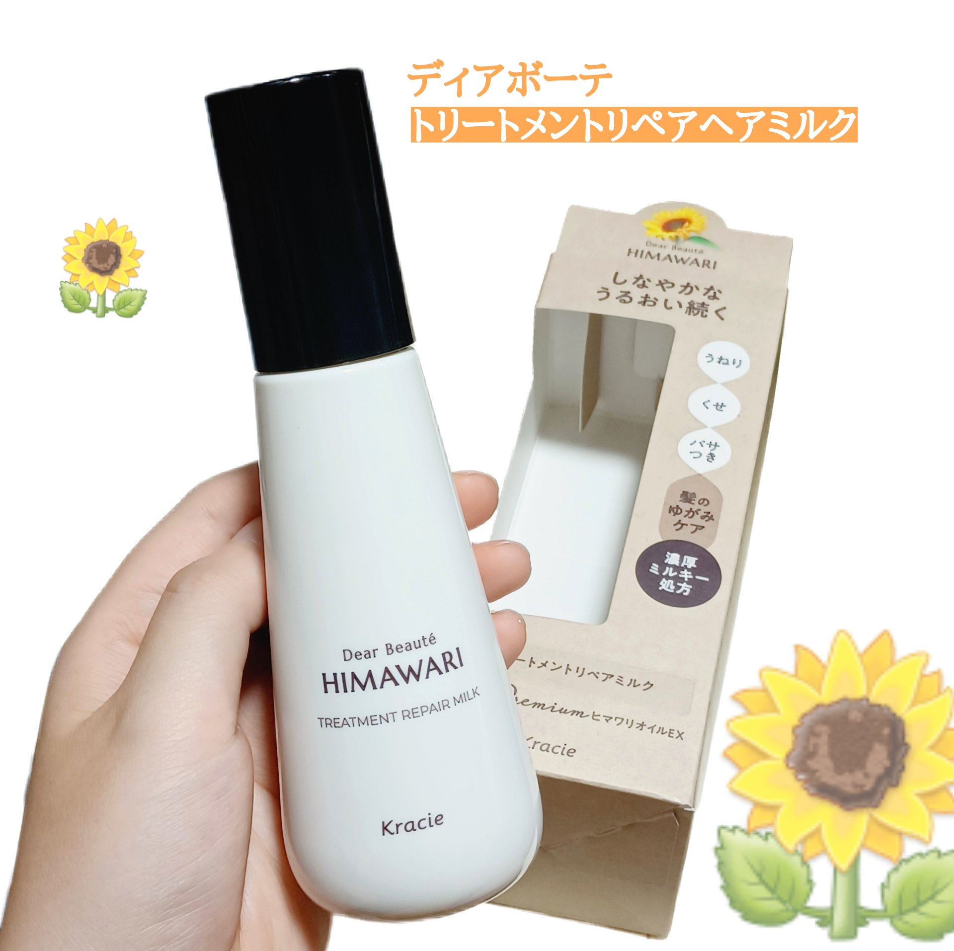 トリートメントリペアミルク/ディアボーテ/ヘアミルクを使ったクチコミ（1枚目）