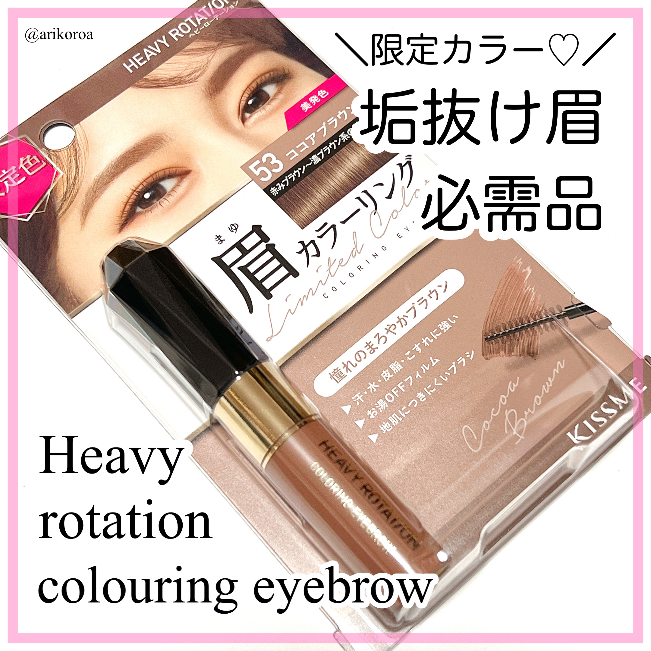 カラーリングアイブロウ 53 ココアブラウン/ヘビーローテーション/眉マスカラを使ったクチコミ（1枚目）
