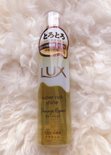 スーパーリッチシャイン ダメージリペア リッチ補修オイル/LUX/ヘアオイルを使ったクチコミ（2枚目）