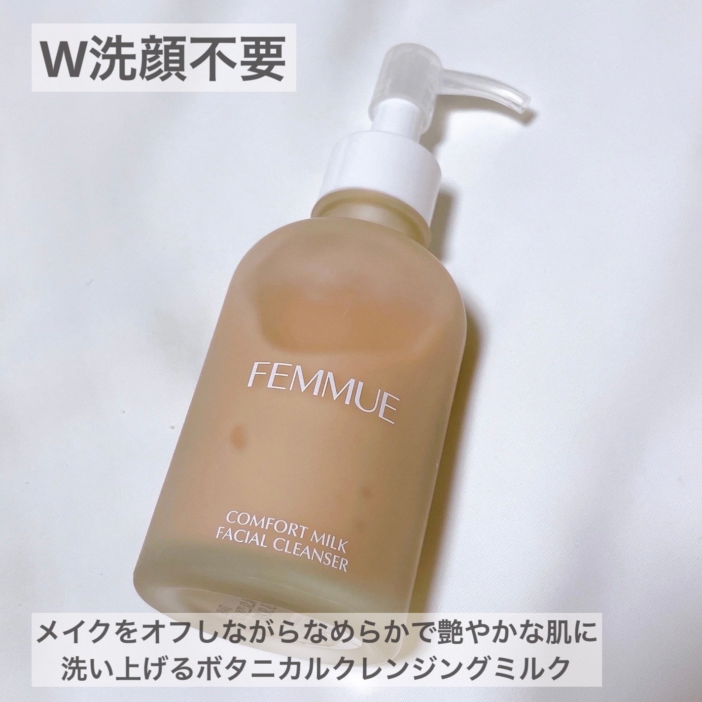 コンフォート クレンジングミルク/FEMMUE/ミルククレンジングを使ったクチコミ(2枚目)