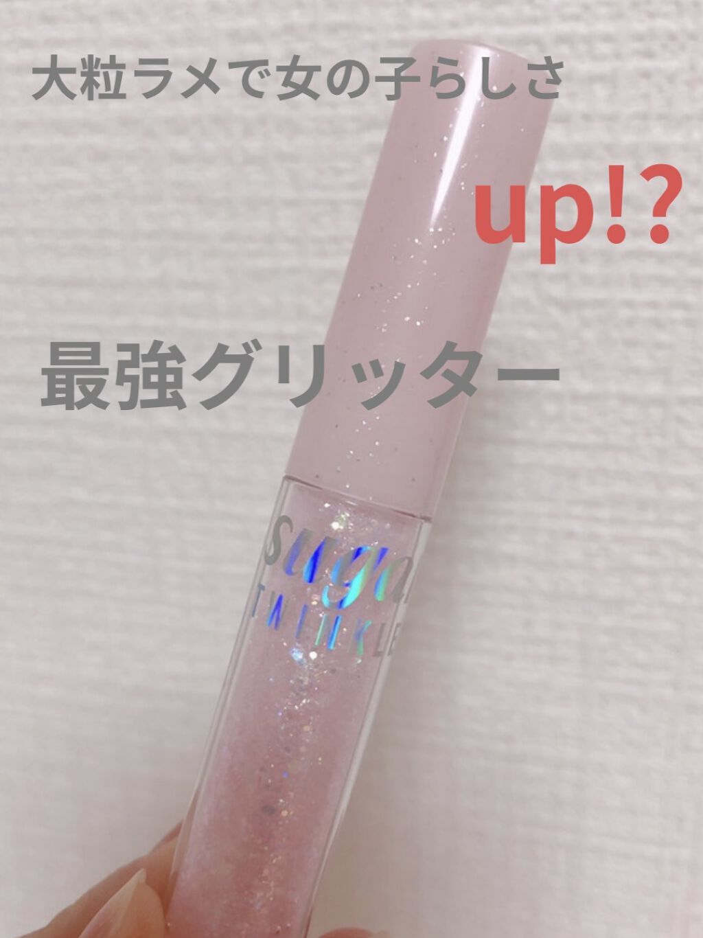 シュガー トゥインクル リキッド グリッター/PERIPERA/グリッターを使ったクチコミ（1枚目）