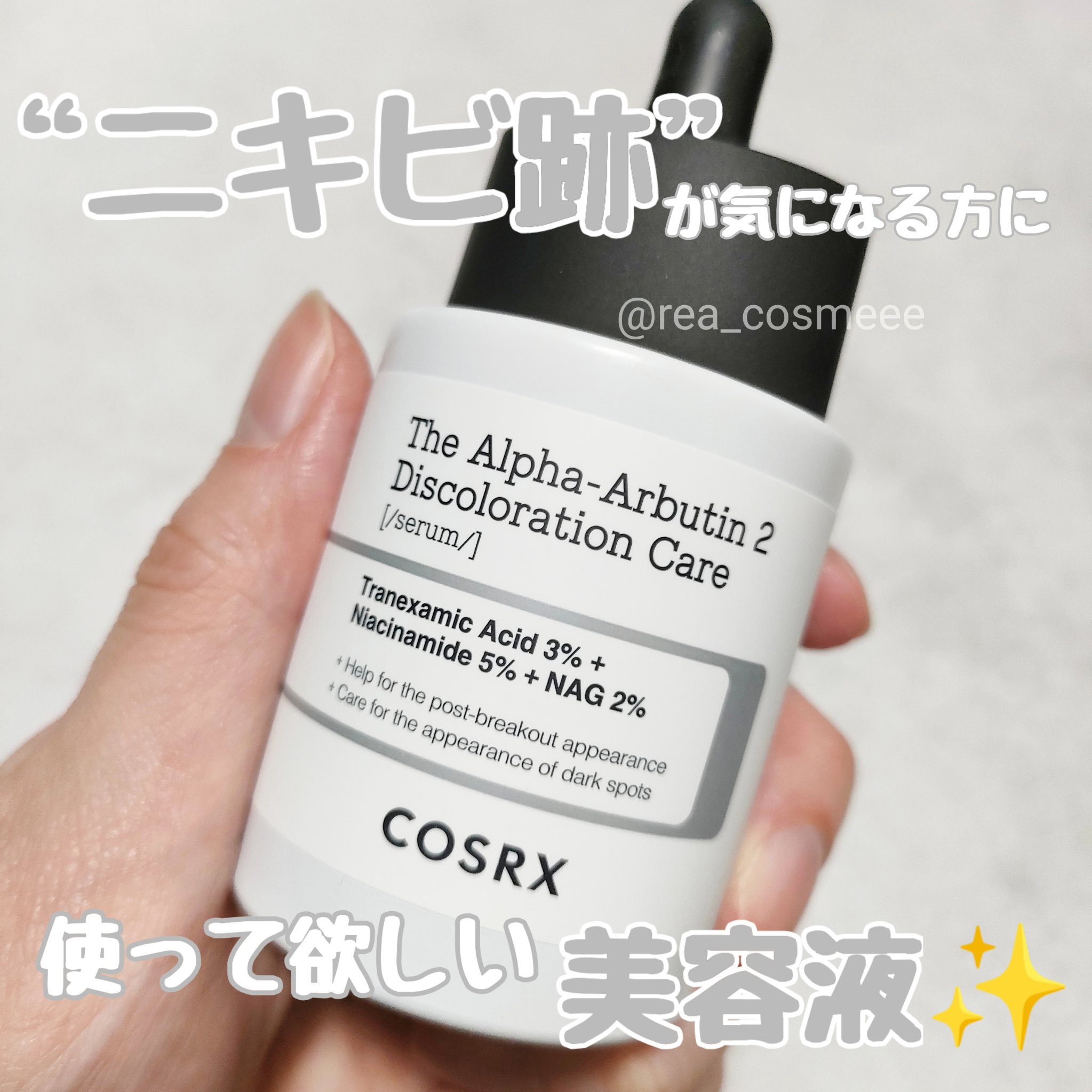 RXザ・アルファアルブチン2 ニキビ跡ケアセラム/COSRX/美容液を使ったクチコミ（1枚目）