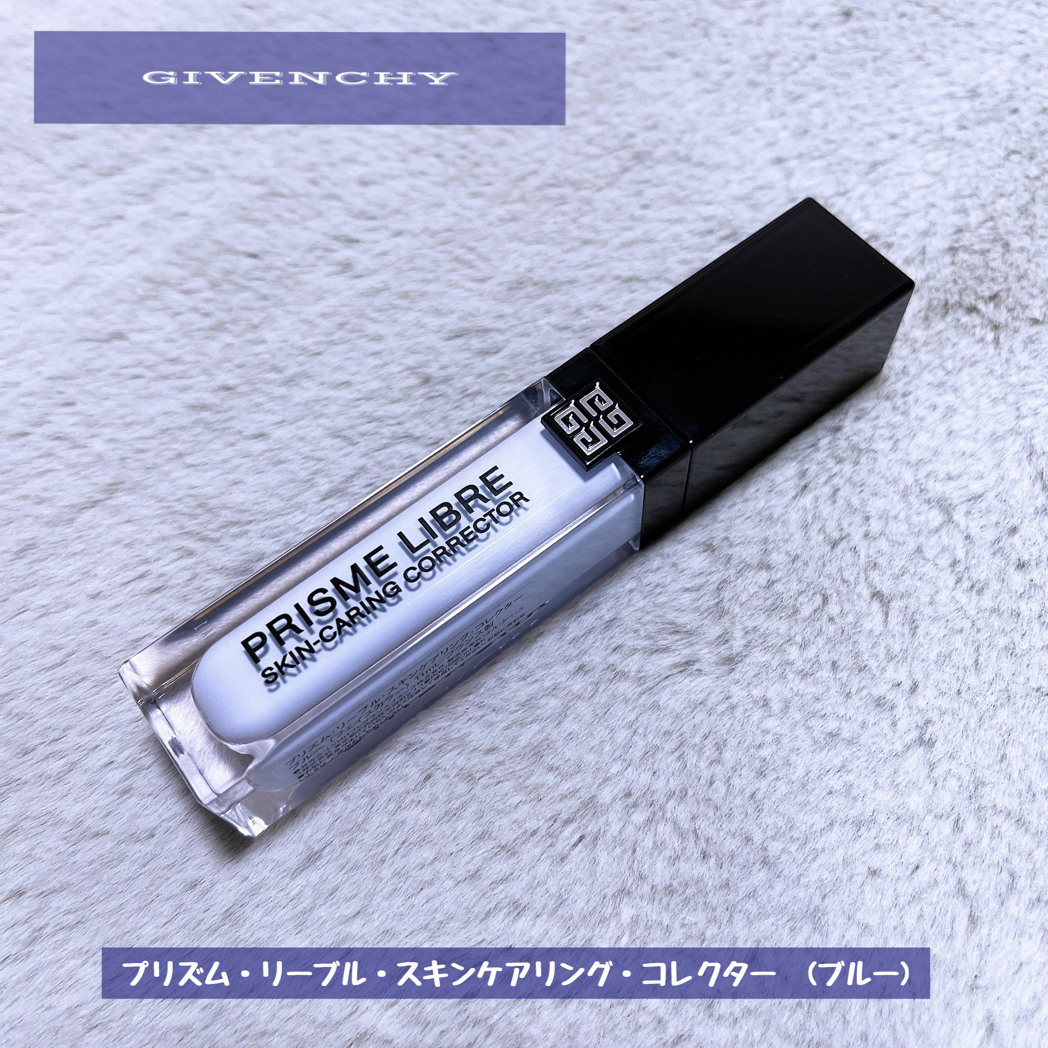 プリズム・リーブル・スキンケアリング・コレクター/GIVENCHY/化粧下地を使ったクチコミ（1枚目）