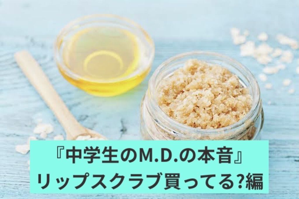 プランプリップケアスクラブ/キャンメイク/リップスクラブを使ったクチコミ（1枚目）