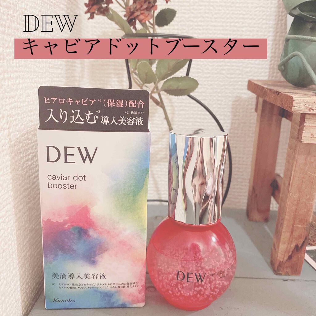 キャビアドットブースター/DEW/ブースター・導入液を使ったクチコミ（1枚目）