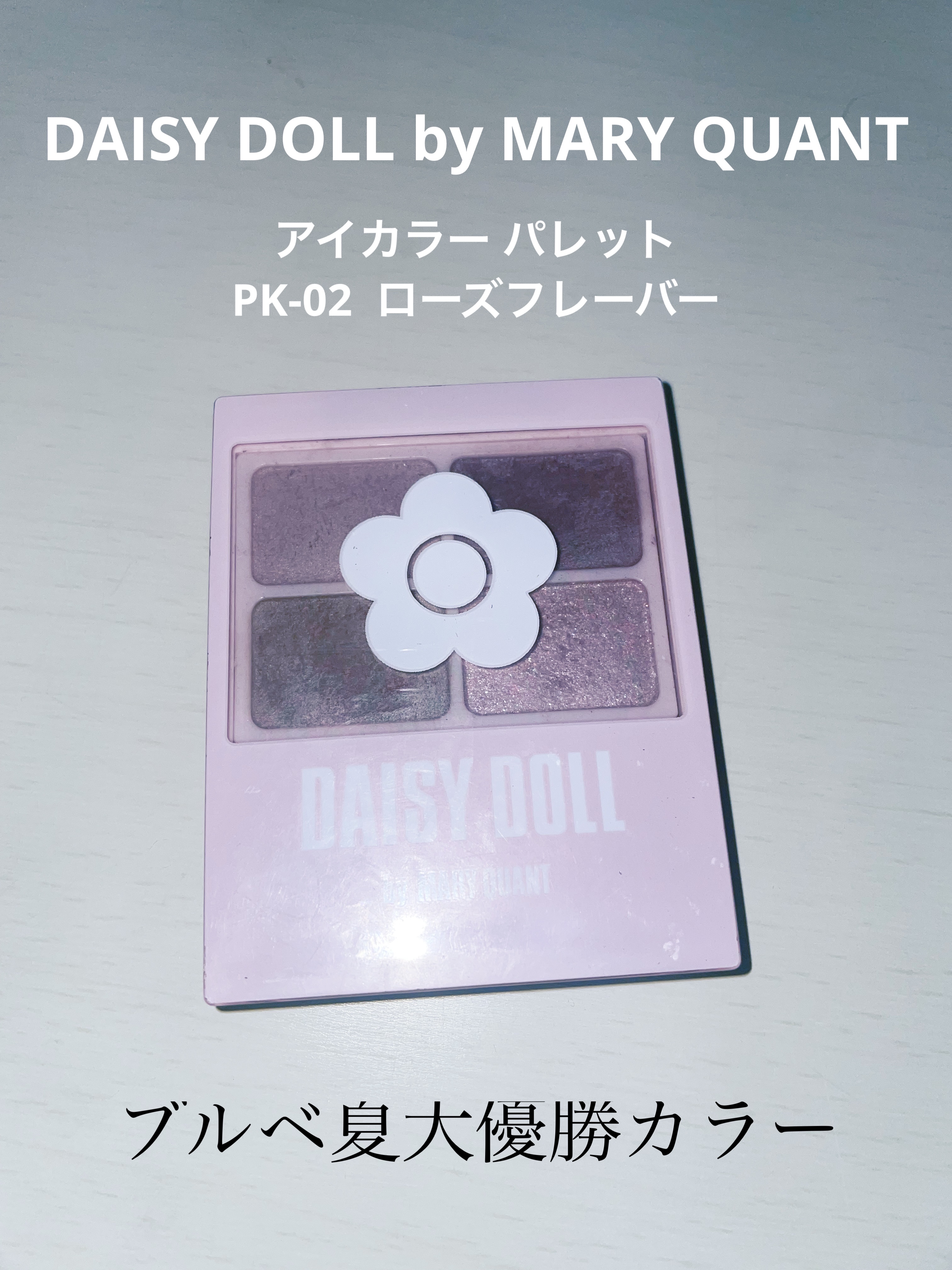 デイジードール アイカラー パレット PK-02 ローズフレーバー/DAISY DOLL by MARY QUANT/アイシャドウパレットを使ったクチコミ（1枚目）