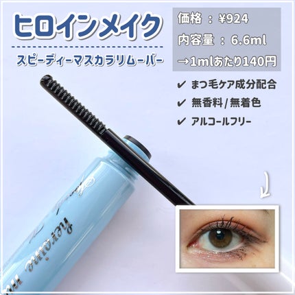 ヒロインメイクSP スピーディーマスカラリムーバー/ヒロインメイク/ポイントメイクリムーバーを使ったクチコミ(4枚目)