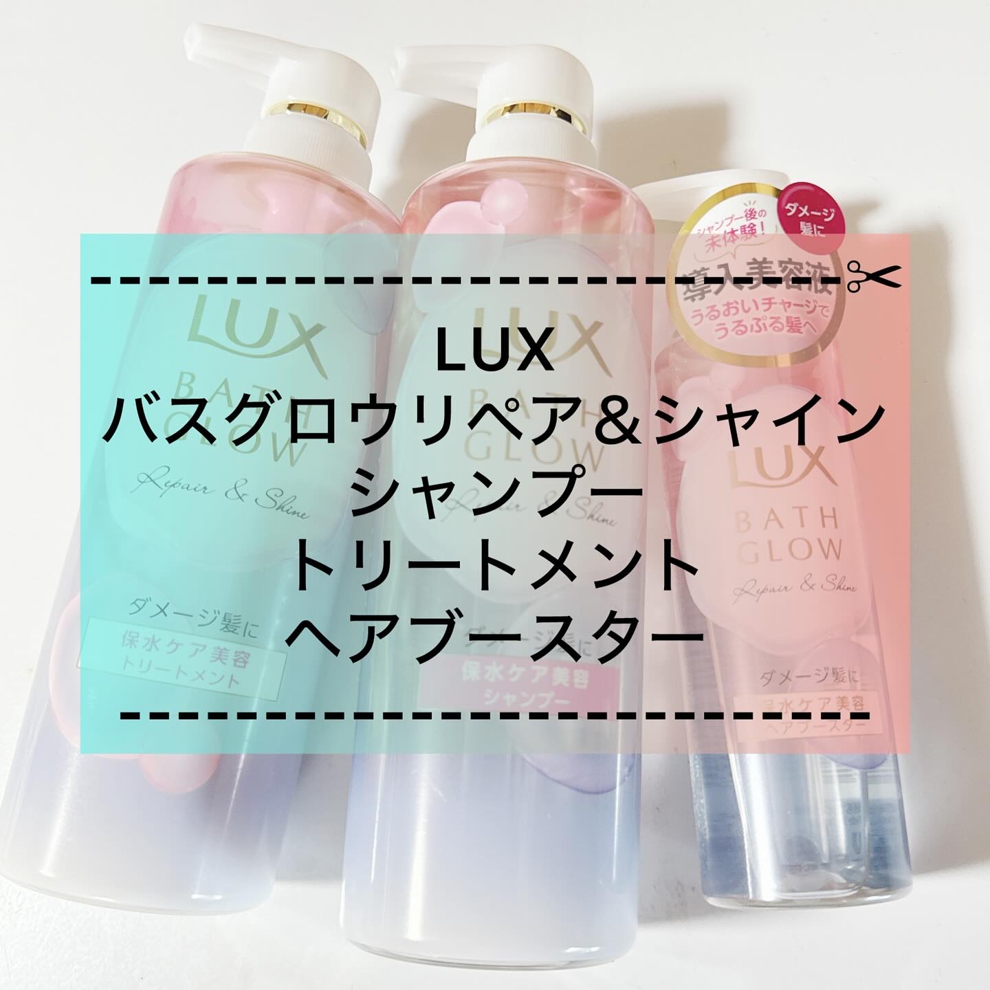バスグロウ リペア&シャイン シャンプー / トリートメント/LUX/市販シャンプーを使ったクチコミ（1枚目）