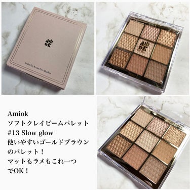 InstagramでBeauti topping様のレビュアー募集企画でいただきましたのでレビューいたします(灬ºωº灬)！！

Amiok
ソフトクレイビームアイパレット　
 #13Slow Glow

これが噂のもちもちシャドウかっ(灬ºωº灬)
触ってみるとむにむにもちもち♡
粘土のような質感♡つい触りすぎちゃう！

 #13Slow Glow は2020年秋冬の新色！
使いやすいゴールドブラウンでデイリーにぴったり！
右上のゴールドラメがめちゃくちゃきれいでうっとりです(灬ºωº灬)

また高密着だから発色もキレイでグラデも簡単！
指でつけると断然ツヤがきれいです！

粉落ちしないし長時間綺麗を保ってくれて最高のパレットです！

の画像 その1