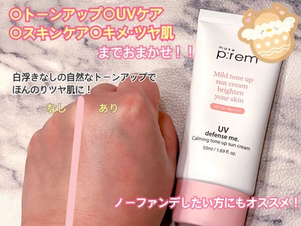 UVディフェンスミー カーミングトーンアップサンクリーム/make prem/日焼け止めクリームを使ったクチコミ(3枚目)