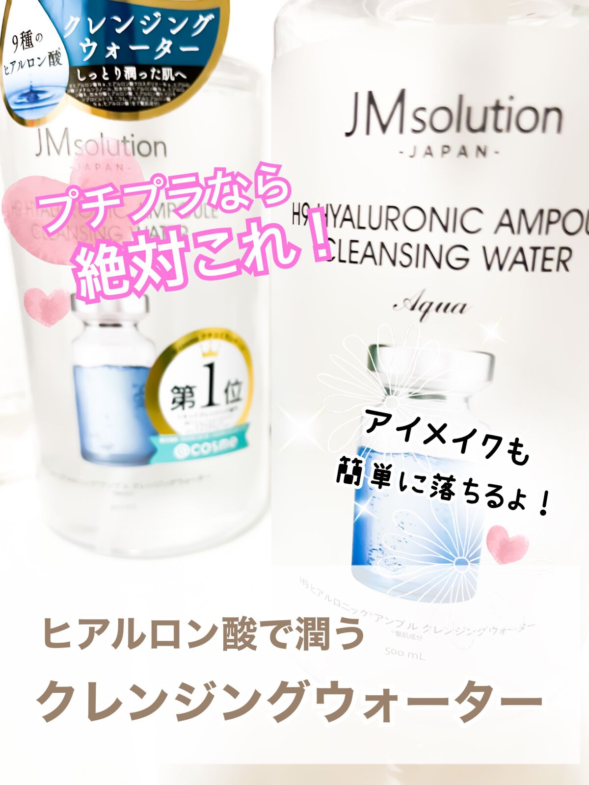 ヒアルロニック アンプルクレンジングウォーター/JMsolution/クレンジングウォーターを使ったクチコミ（1枚目）