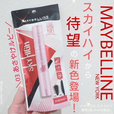 スカイハイ/MAYBELLINE NEW YORK/マスカラを使ったクチコミ（1枚目）