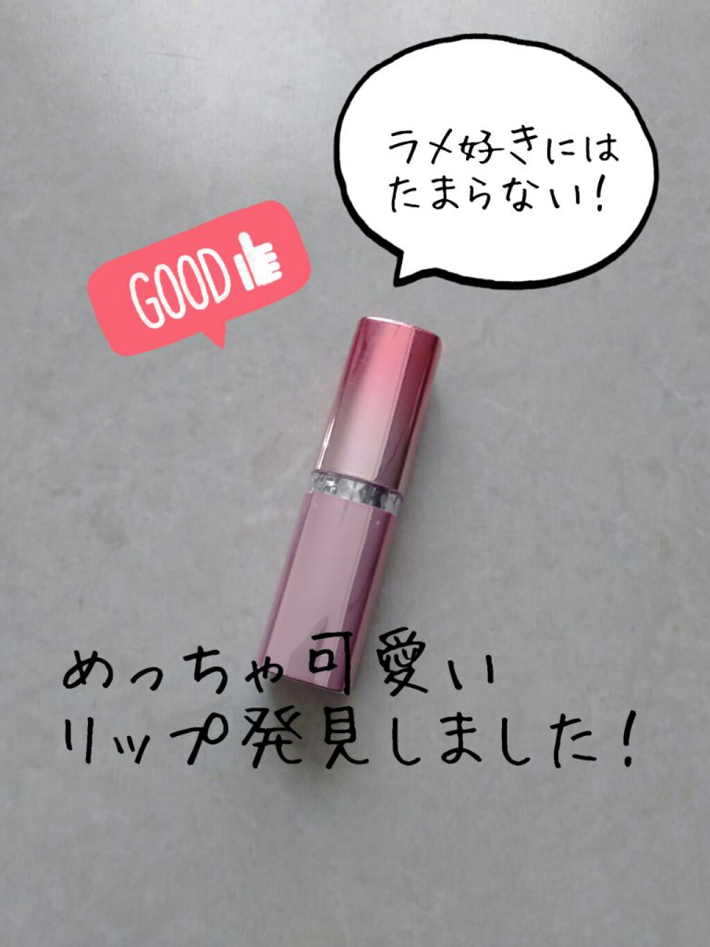 今回はらめが可愛いリップを紹介します！

メイベリン ウォーターシャイニーダイヤモンドダイヤ 308です

見た目は濃いピンクなんですが、

塗ってみると浮くぐらい

ピンクでもなく可愛いです！

このリップはラメがギラギラなんです！

ラ