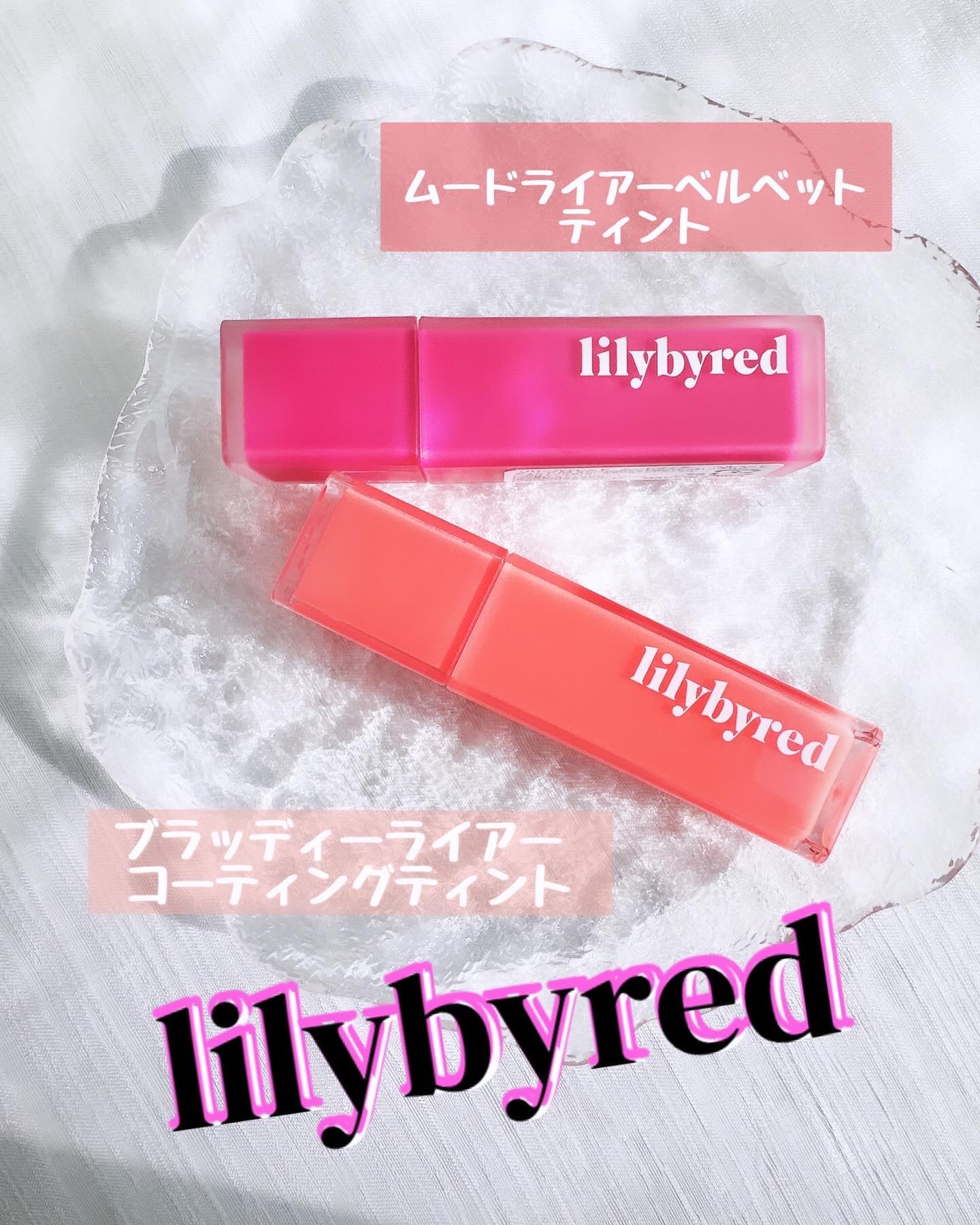 ブラッディライアー コーティングティント/lilybyred/リップティントを使ったクチコミ（1枚目）