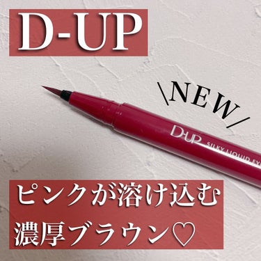 シルキーリキッドアイライナーWP/D-UP/リキッドアイライナーを使ったクチコミ（1枚目）