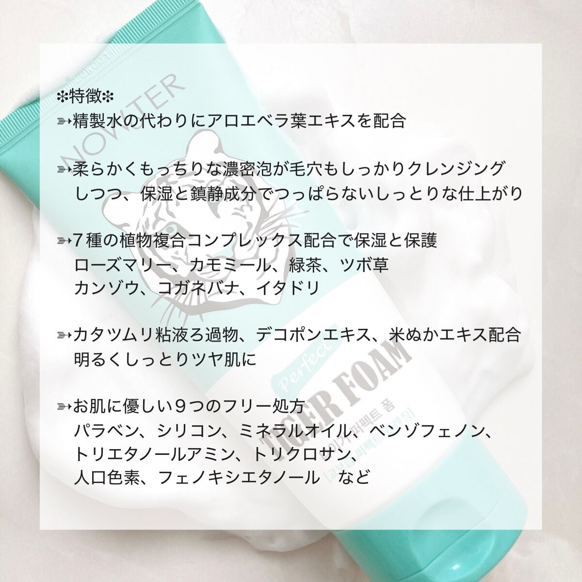 タイガーパーフェクトフォーム/NOWATER/洗顔フォームを使ったクチコミ(8枚目)