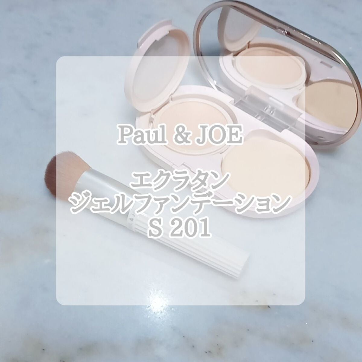 エクラタン ジェル ファンデーション S/PAUL & JOE BEAUTE/その他ファンデーションを使ったクチコミ(1枚目)