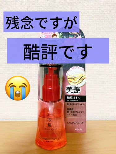 

いち髪　和草オイル
最初は良いけど…😭

✂ーーーーーーーーーーーーーーーーーーーー

ちょっと私情つらつら書いてるんで

ヘアオイルの評価だけ見たいんじゃお前の情報なんて知らんがなって人は

次の