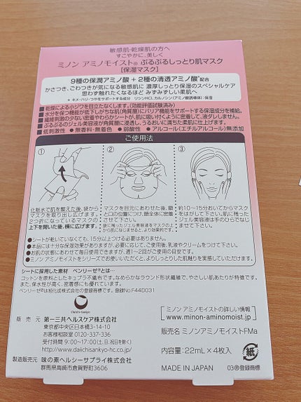 ミノン アミノモイスト ぷるぷるしっとり肌マスク/ミノン/シートマスク・パックを使ったクチコミ(2枚目)