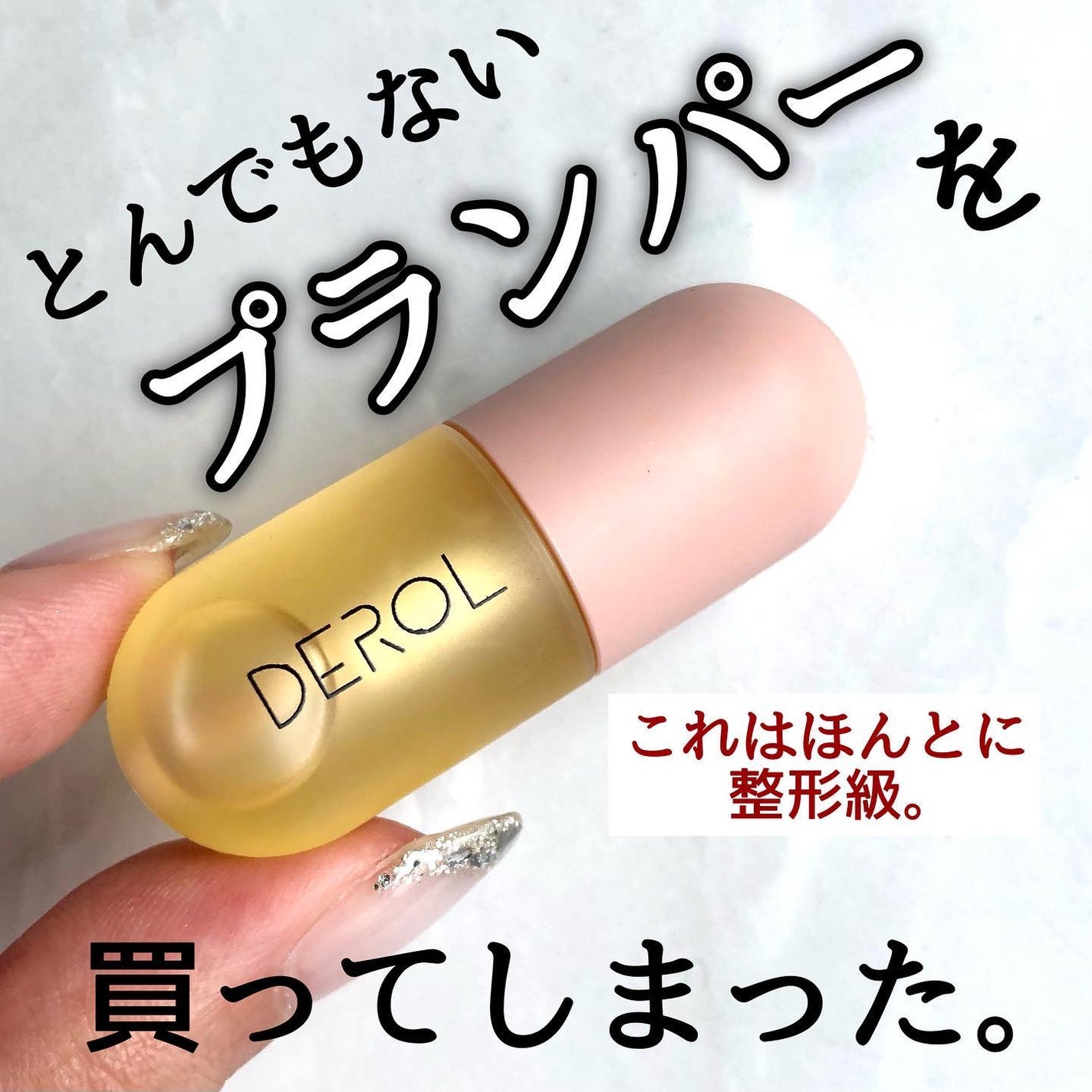 KAREN/パーソナルカラーアナリスト on LIPS 「中顔面短縮の為に探していたプランパー。今のところこれが最強です..」(1枚目)