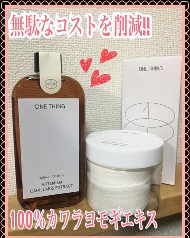 カワラヨモギ化粧水/ONE THING/化粧水を使ったクチコミ（1枚目）