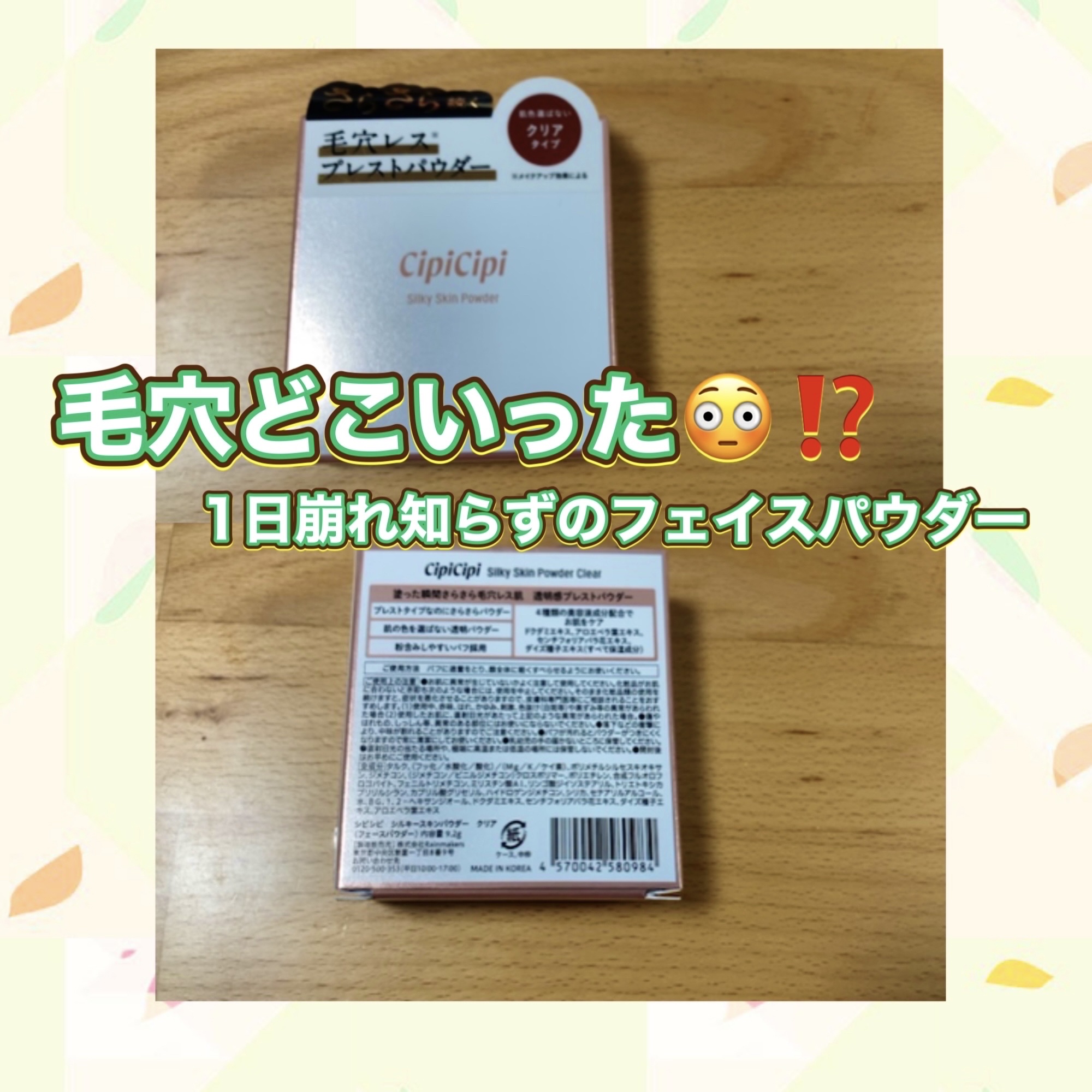 CipiCipi〖シルキースキンパウダー〗購入してみました😊

塗布した瞬間
さらさら…ふんわり、マット肌へ。

めっちゃ感動👏✨
さすが、ふくれなちゃん❤︎

パーソナルカラー問わず誰でも使いやすい、クリアタイプなのも嬉しいポイント✍