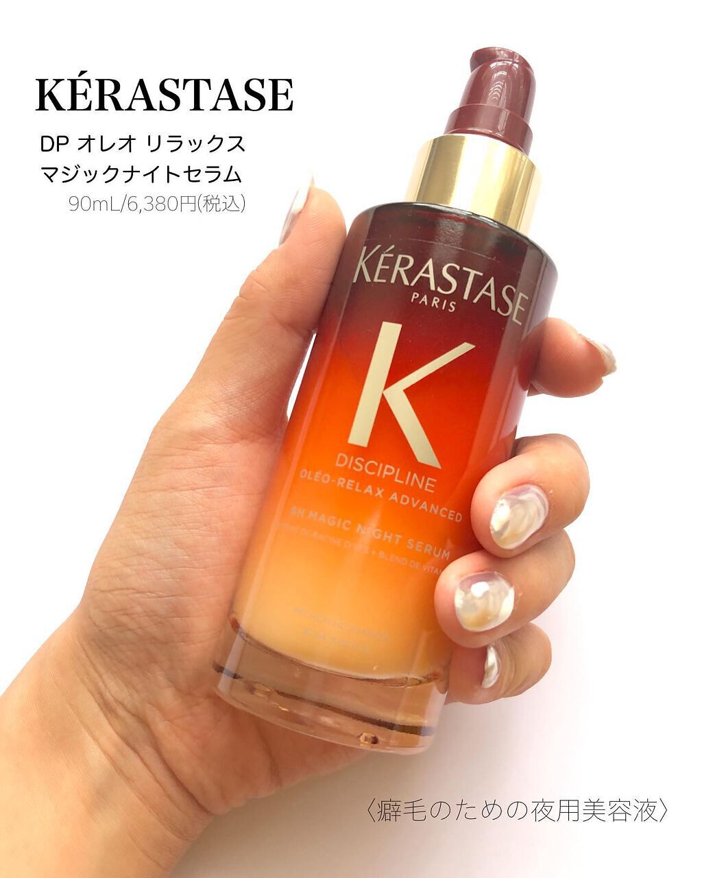 ☆お求めやすく価格改定☆ KERASTASEオレオリラックスマジックナイト