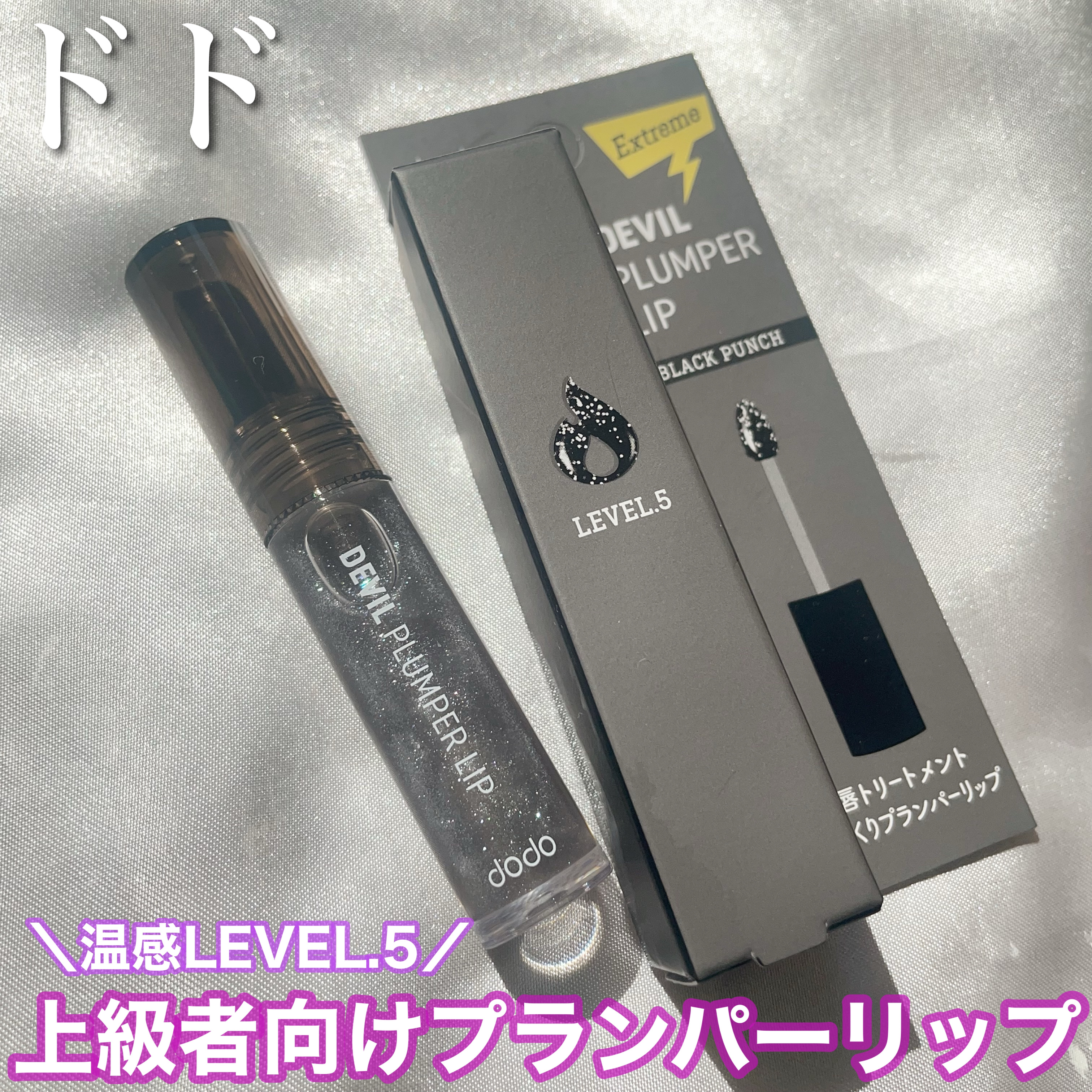 ドド デビルプランパーリップ/ドド/リッププランパーを使ったクチコミ（1枚目）