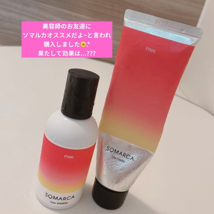 カラーシャンプー/チャージ/SOMARCA/サロンシャンプーを使ったクチコミ(1枚目)