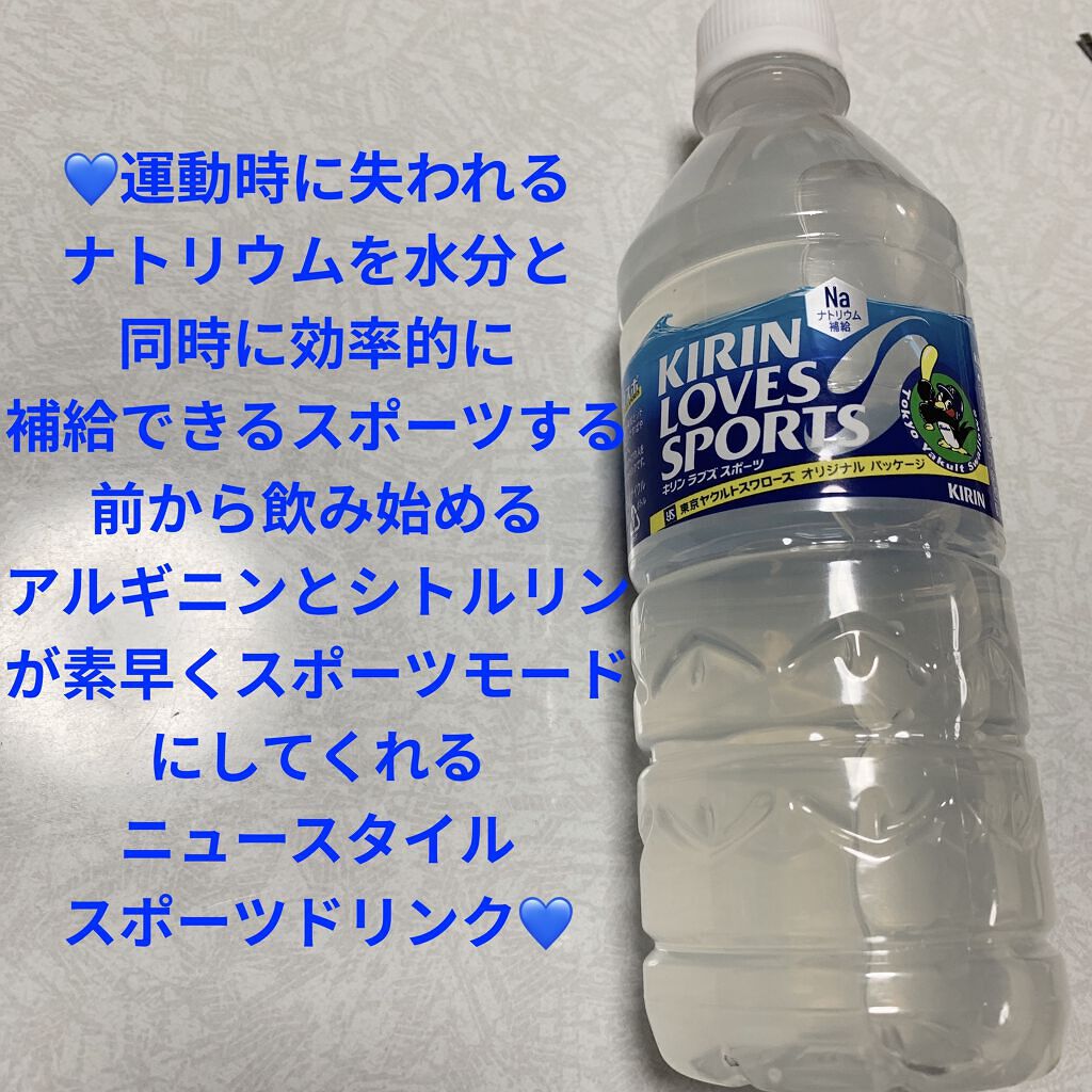 ラブズスポーツ/キリンビバレッジ/ドリンクを使ったクチコミ（1枚目）