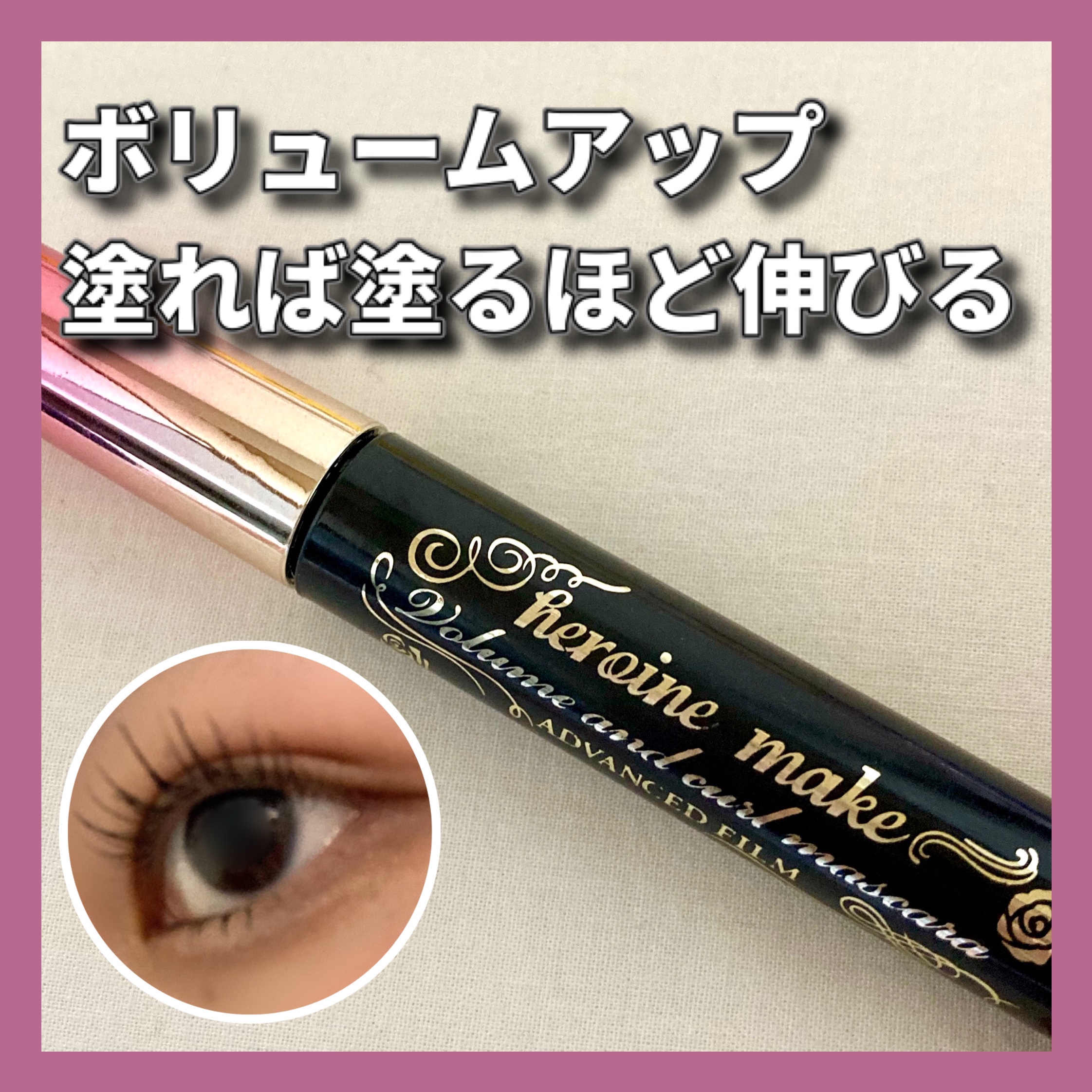 ボリューム＆カールマスカラ アドバンストフィルム/ヒロインメイク/マスカラを使ったクチコミ（1枚目）