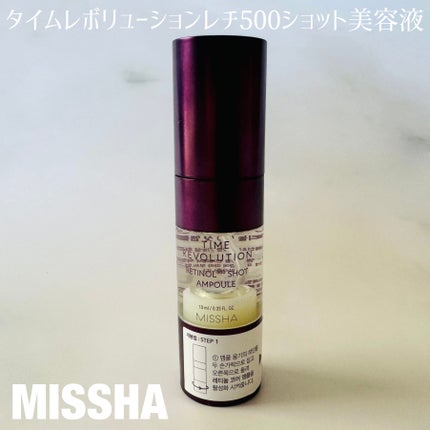 ミシャ タイムレボリューション レチ500ショット美容液/MISSHA/美容液を使ったクチコミ(1枚目)