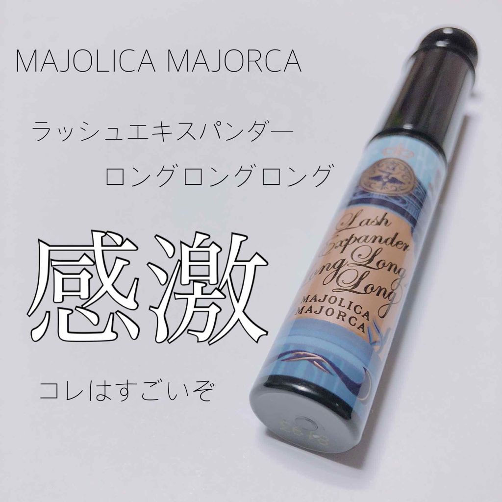 ラッシュエキスパンダー ロングロングロング/MAJOLICA MAJORCA/マスカラを使ったクチコミ（1枚目）