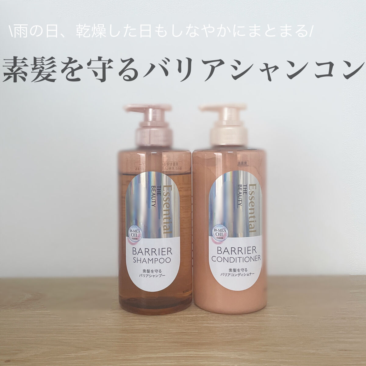 ザビューティ 髪のキメ美容素髪を守る バリアシャンプー/コンディショナー/エッセンシャル/シャンプー・コンディショナーを使ったクチコミ（1枚目）