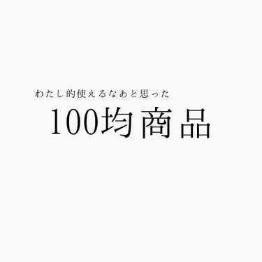 ☆使える！100均商品☆

こんにちはこんばんは初めまして🐰
おたくです🙇🏻

今回は私が『これ、使えるな〜』って思った100均の商品を紹介していきます🙋💕

*  ⌒⌒⌒⌒⌒⌒⌒⌒⌒⌒⌒⌒⌒⌒⌒⌒  