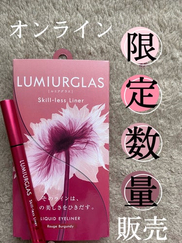 スキルレスライナー/LUMIURGLAS/リキッドアイライナーを使ったクチコミ（1枚目）