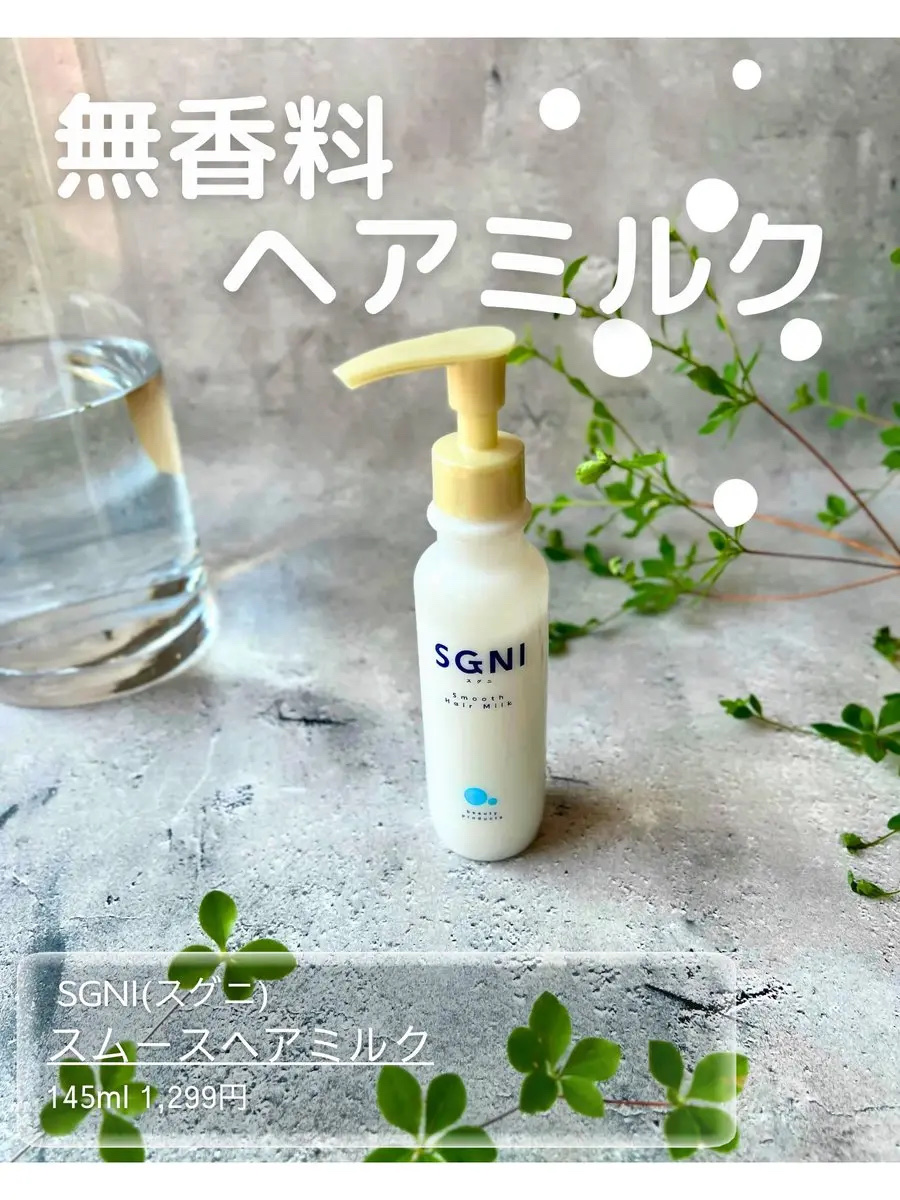 スムースヘアミルク/SGNI/ヘアミルクを使ったクチコミ（1枚目）