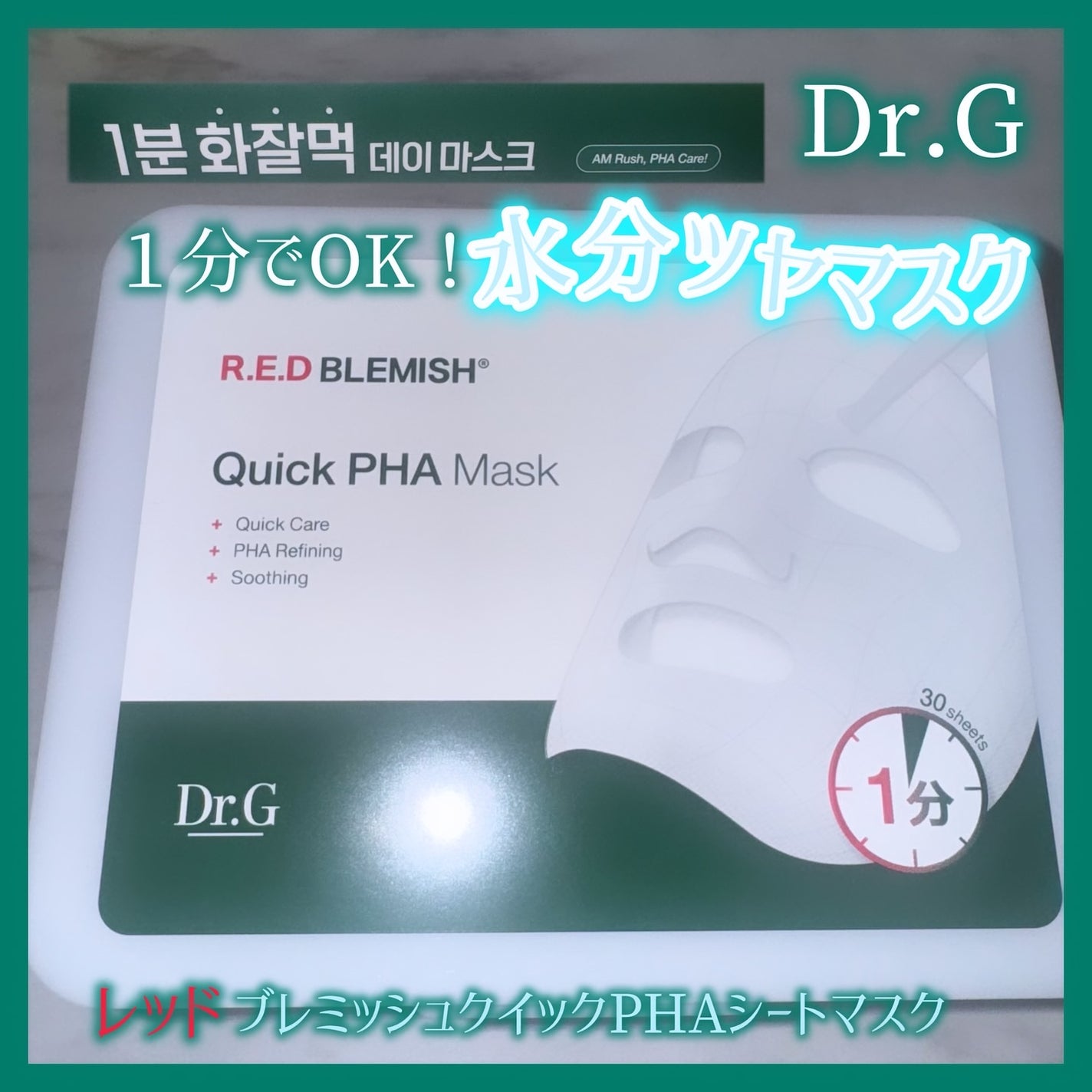 レッドブレミッシュクイックPHAシートマスク/Dr.G/シートマスク・パックを使ったクチコミ(1枚目)